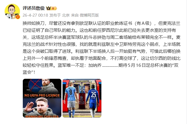 九游体育-詹俊：换帅如换刀，麦克法兰战术针对性很强 唯一不足是加纳乔