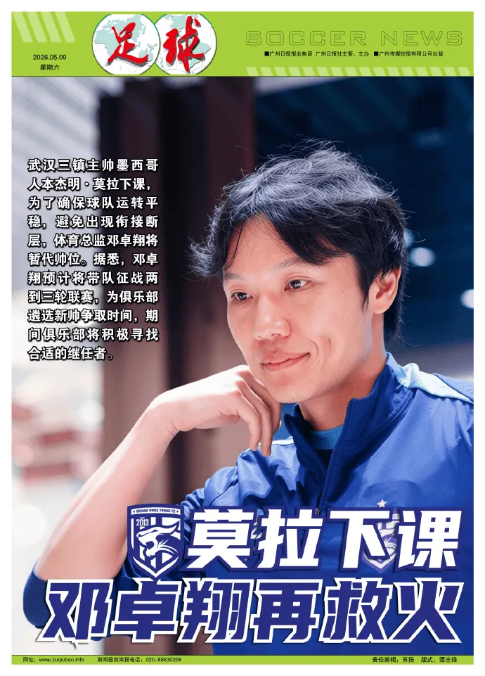 九游体育下载-足球报:邓卓翔预计救火2-3轮,莫拉致歉+对解约做出让步