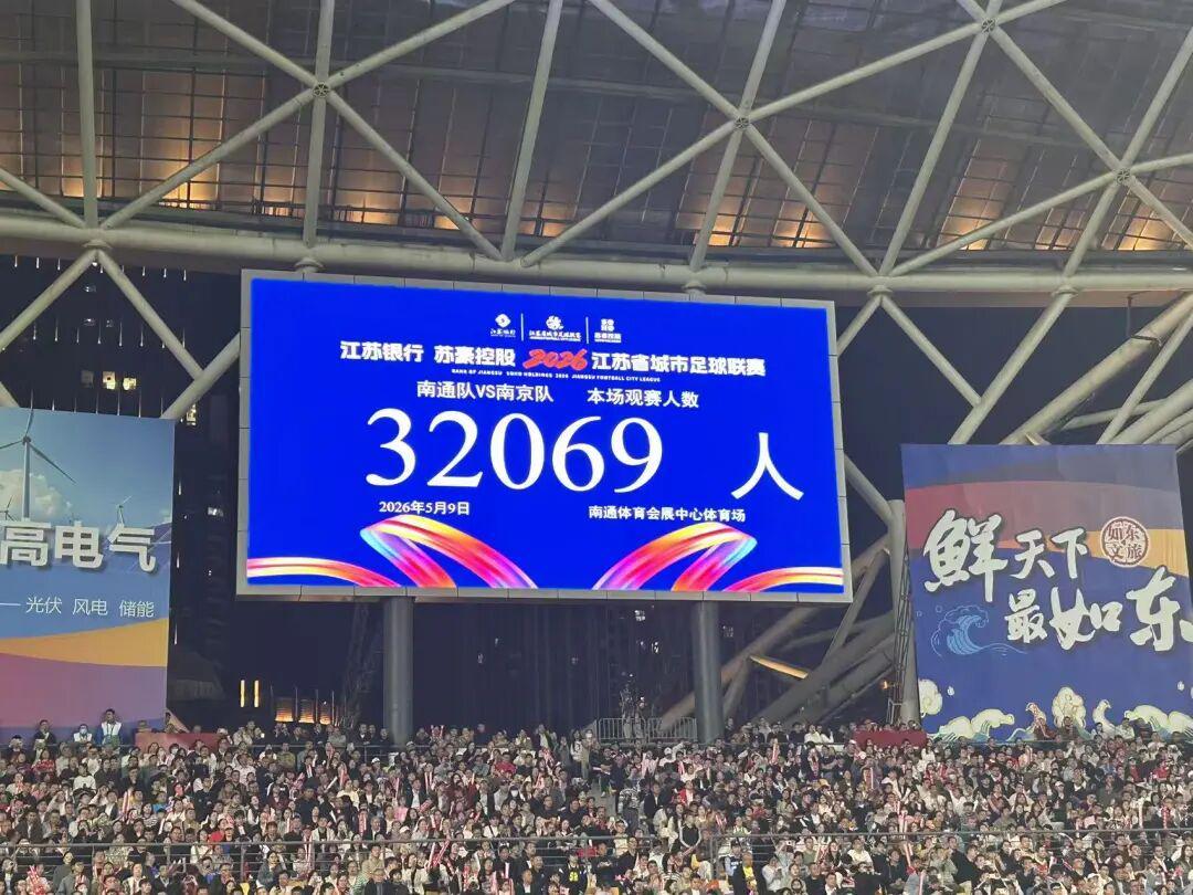 九游体育官网-“苏超”第5周3场比赛,共87253人现场观赛