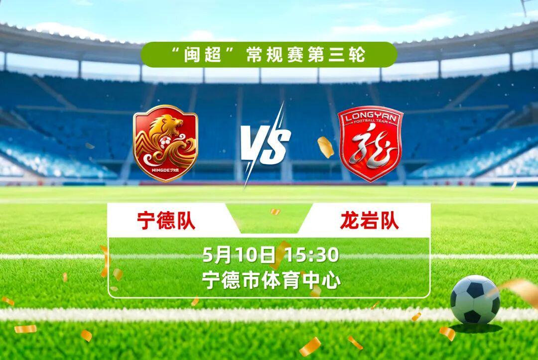 九游体育下载-谁将拿下三连胜？明天下午宁德vs龙岩，直播通道看这里→